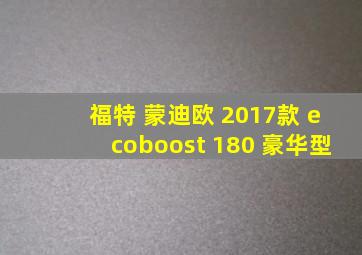 福特 蒙迪欧 2017款 ecoboost 180 豪华型